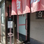 白龍 - わかり辛い入口、駄菓子客パイイツ（）