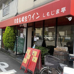 洋食&樽生ワイン しもじま亭 - 