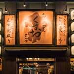 九州の旨かもん 旨か酒 くすお - 
