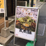 桂花ラーメン - 