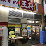 餃子の王将 - 