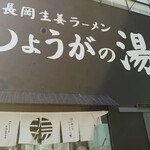 長岡生姜ラーメン しょうがの湯 - 