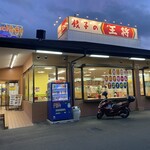 餃子の王将 - 餃子の王将 寝屋川店