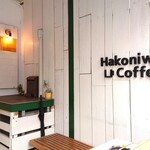 ハコニワコーヒー - 