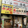 魚の四文屋 甲府駅前店