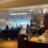 ブリル飯店 - 