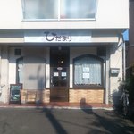 ひだまり - ビル1階のテナント