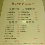 四川料理刀削麺 川府 - ランチタイムメニュー