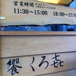 饗 くろ喜 - 看板