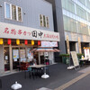 串カツ田中　 両国店