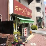 おやつ饅頭 - 