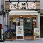 うまい麺には福来たる 西大橋店 - お店外観