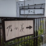 乃が美 ららぽーとEXPOCITY店  - 