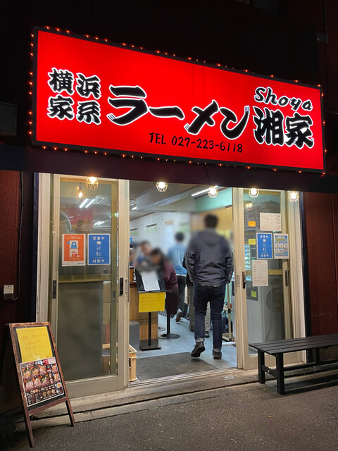 横浜ラーメン 湘家 前橋店 しょうや 前橋 ラーメン 食べログ 横浜ラーメン 湘家 前橋店 しょうや 前橋 ラーメン 食べログ