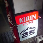 Okonomi Sachi - 看板