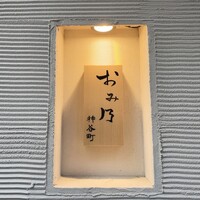 おみ乃 神谷町 - 