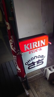 Okonomi Sachi - 看板