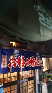 Okonomi Sachi - 暖簾