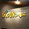 びっくりドンキー 新札幌デュオ店