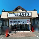 麺屋 ようすけ - 