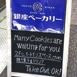 銀座ベーカリー - 