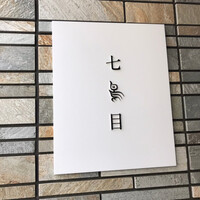 南青山 七鳥目 - 