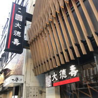大徳壽 関内本店 - 外観