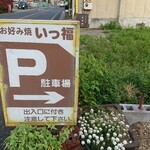 Itsupuku - 駐車場 案内板 お店の向かい