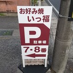 Itsupuku - 駐車場 案内板 お店の左隣