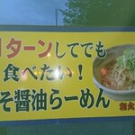 Gochisougohan Anokoro - 駐車場側 看板 Uターンしてでも食べたい！みそ醤油ラーメン 和食 あの頃