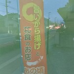 Gochisougohan Anokoro - 店頭旗 旨いから揚げと和食のお店 あの頃