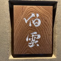 伯雲 - 