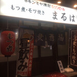 大衆酒場 まるは - 