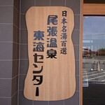 尾張温泉東海センター - 