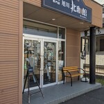 自家焙煎珈琲　旭川北珈館 - 