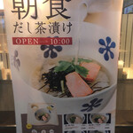 だし茶漬け えん - 