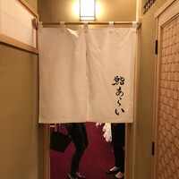 鮨 あらい - 