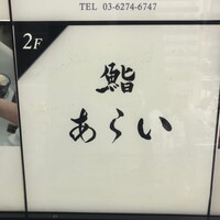 鮨 あらい - 2階新店舗