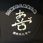 一番館 - 「ありがとう」で描かれた喜び座布団。美味しかったから、たい平くんに一枚やんなさい。