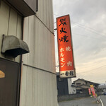 一番館 - ちょっと最高でした。