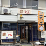 ティールーム でん - ランチやってます！