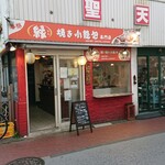 縁 - 店舗外観