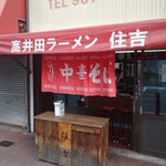 中華そば 住吉 - 