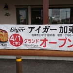 Eiger - 駐車場側 垂れ幕 アイガー 加東店 4/1(木)グランドオープン