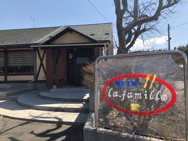 ラ ファミーユ（la famille） - 八戸市その他（洋食）の写真