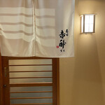 寿司赤酢・望月 - 