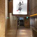 寿司赤酢・望月 - 