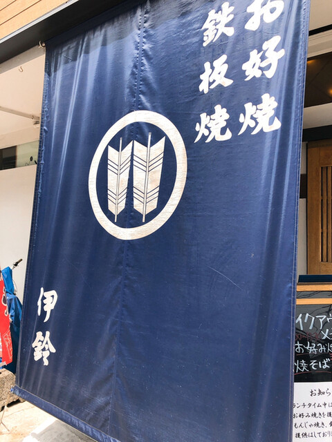 お好み焼き 伊鈴 武蔵小杉 お好み焼き 食べログ