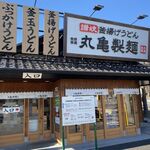 丸亀製麺 相模原中央店 - お店外観