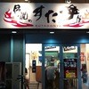 伝説のすた丼屋 竹ノ塚店